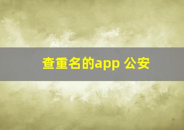 查重名的app 公安